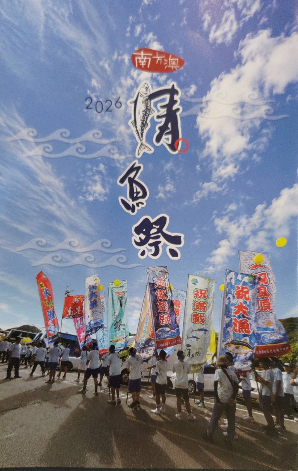 2026鯖魚祭DM封面第二張